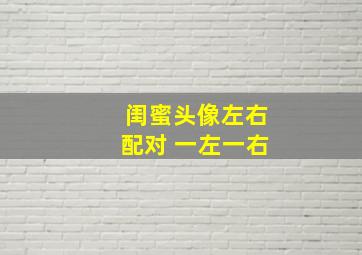 闺蜜头像左右配对 一左一右